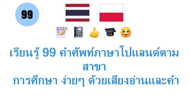 เรียนรู้ 99 คำศัพท์ภาษาโปแลนด์ตามสาขา: การศึกษา ง่ายๆ ด้วยเสียงอ่านและคำอธิบาย